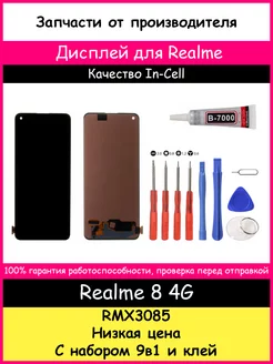 Дисплей для Realme 8 4G (RMX3085) и отвертки, клей