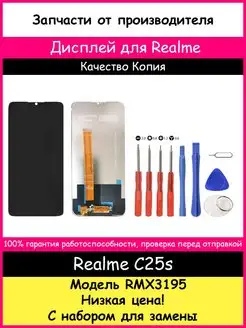 Дисплей для Realme C25s (RMX3195) Копия и отвертки