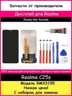 Дисплей для Realme C25s (RMX3195) Копия и отвертки, клей