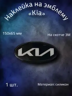 Эмблема наклейка на Kia Sportage 2, Sorento 150х65