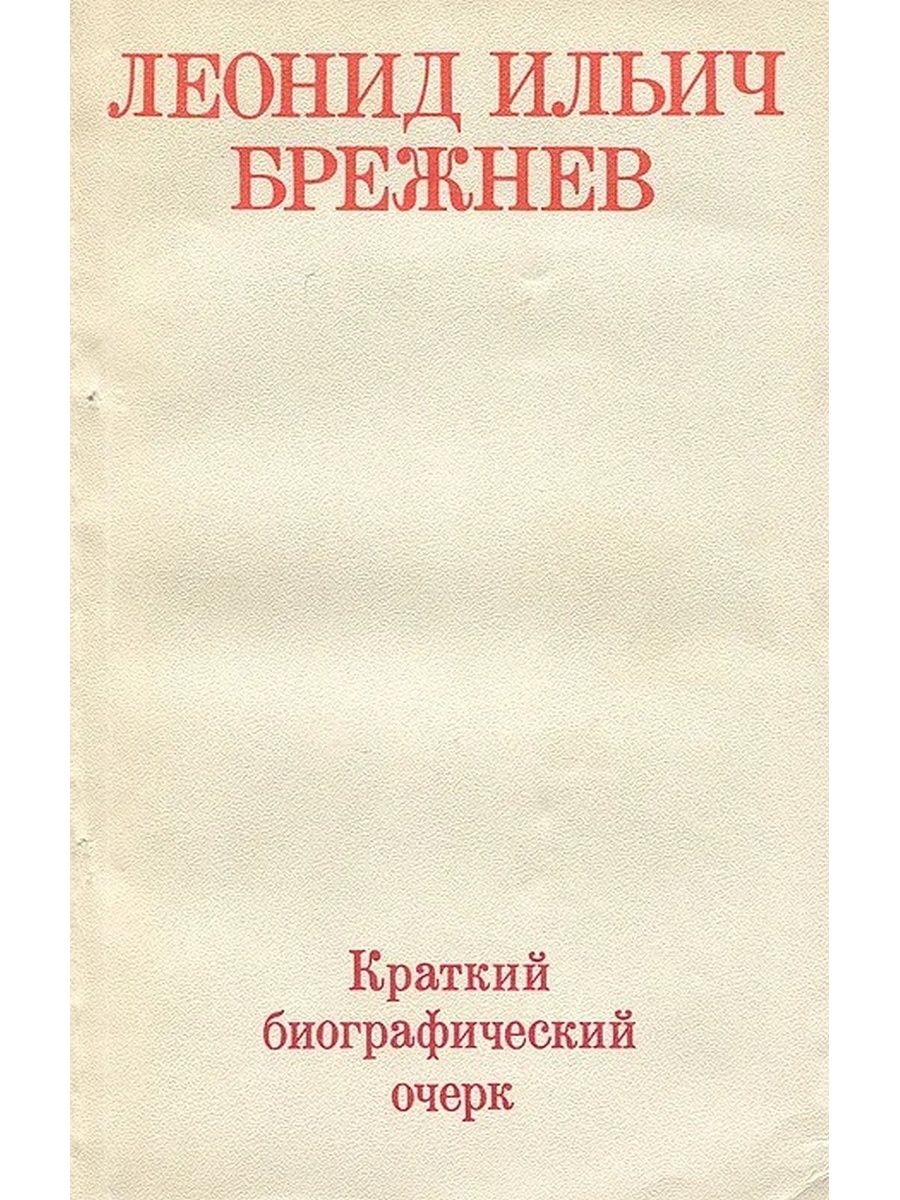 Напишите краткий биографический очерк. Биографический очерк. Краткий биографический очерк. Автобиографический очерк это. Брежнев и литература.