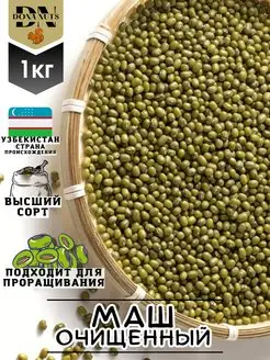 Маш крупа для проращивания 1кг бобы мунг