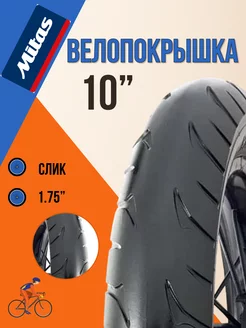 Покрышка на велосипед GOLF 10"