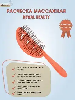 Щетка массажная продувная DEWAL beauty