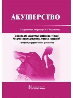 Акушерство под ред. Радзинского. Учебник, 2-е издание