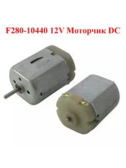 F280-10440 12V Моторчик - электродвигатель DC