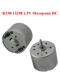 R330-13250 1.5V Моторчик - электродвигатель DC