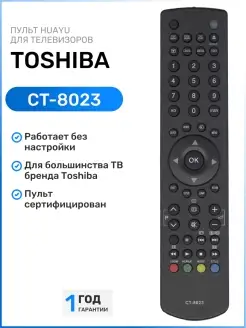 Пульт CT-8023 для телевизоров Tоshiba