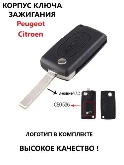 Корпуc ключа зажигания Peugeot Citroen