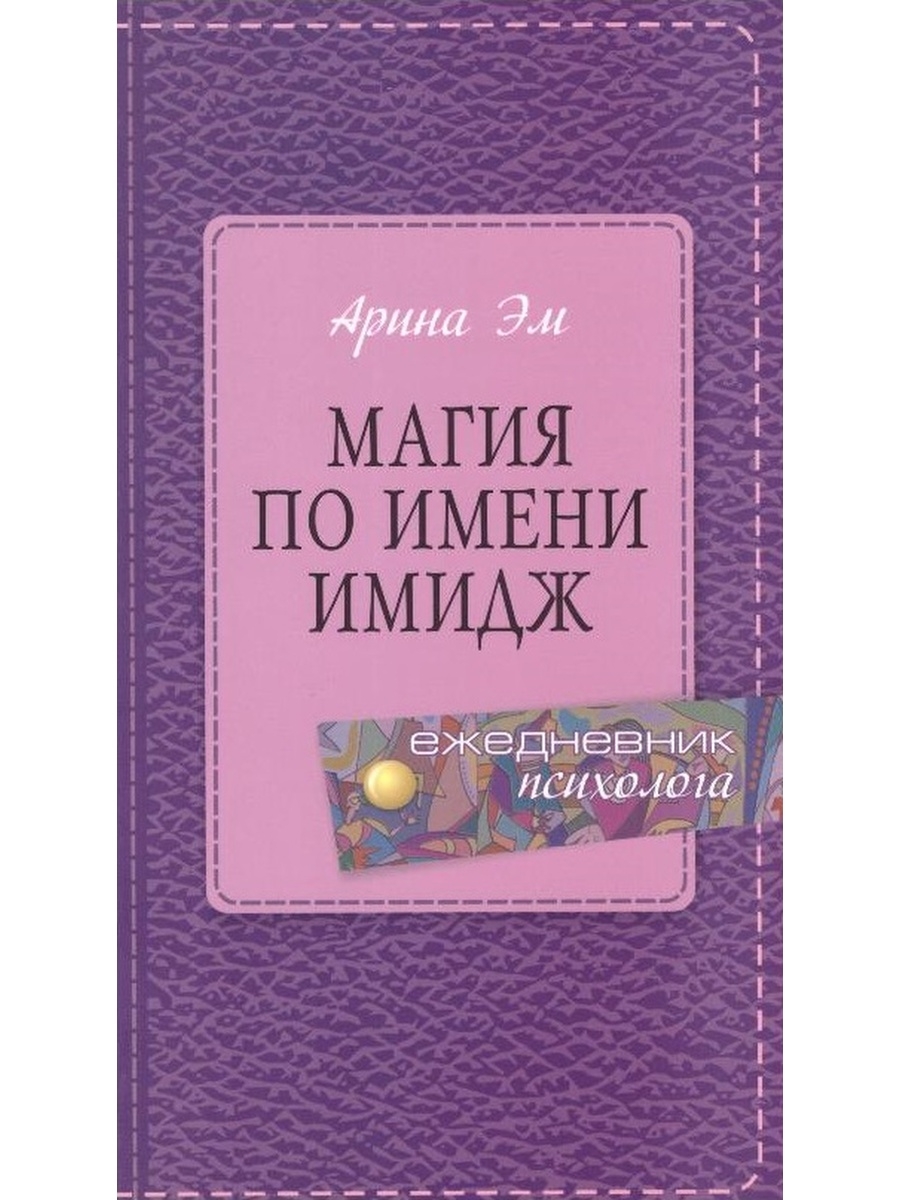 Магия имени. Книги про имидж в психологии. Магия по имени имидж.