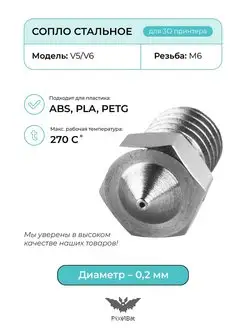 Сопло стальное 0.2мм, комплектующие для 3D принтера, V5 V6