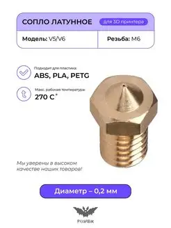 Сопло латунное 0.2мм, комплектующие для 3D принтера V5 V6