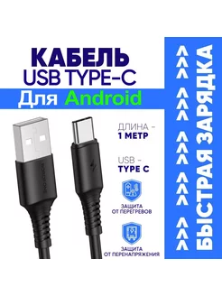 Кабель для Быстрой Зарядки USB Type-C 3А