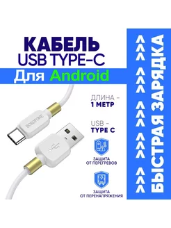 Кабель USB Type-C для Зарядки Телефона