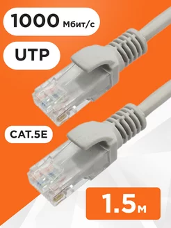 Интернет кабель 1.5м, коннектор rj45, cat 5e, UTP патчкорд