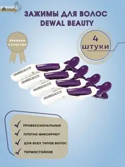 Зажимы для волос Dewal Beauty