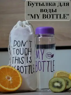 Спортивная бутылка для воды My Bottle в чехле