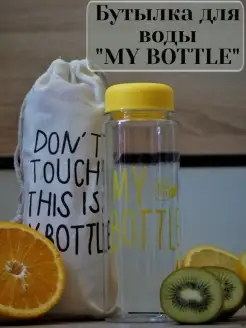 Спортивная бутылка для воды My Bottle в чехле