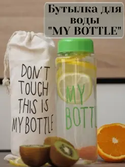 Спортивная бутылка для воды My Bottle в чехле