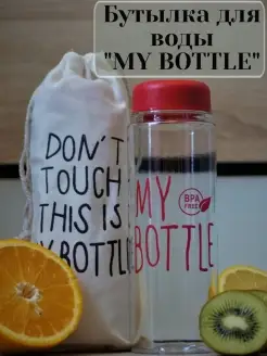 Спортивная бутылка для воды My Bottle в чехле