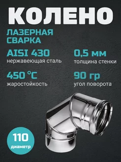 Колено угол 90 (430 0,5 мм) Ф110