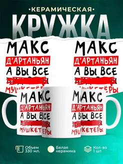 Кружка с именем Максим мушкетёр