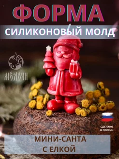 Санта Форма силиконовая для свечи