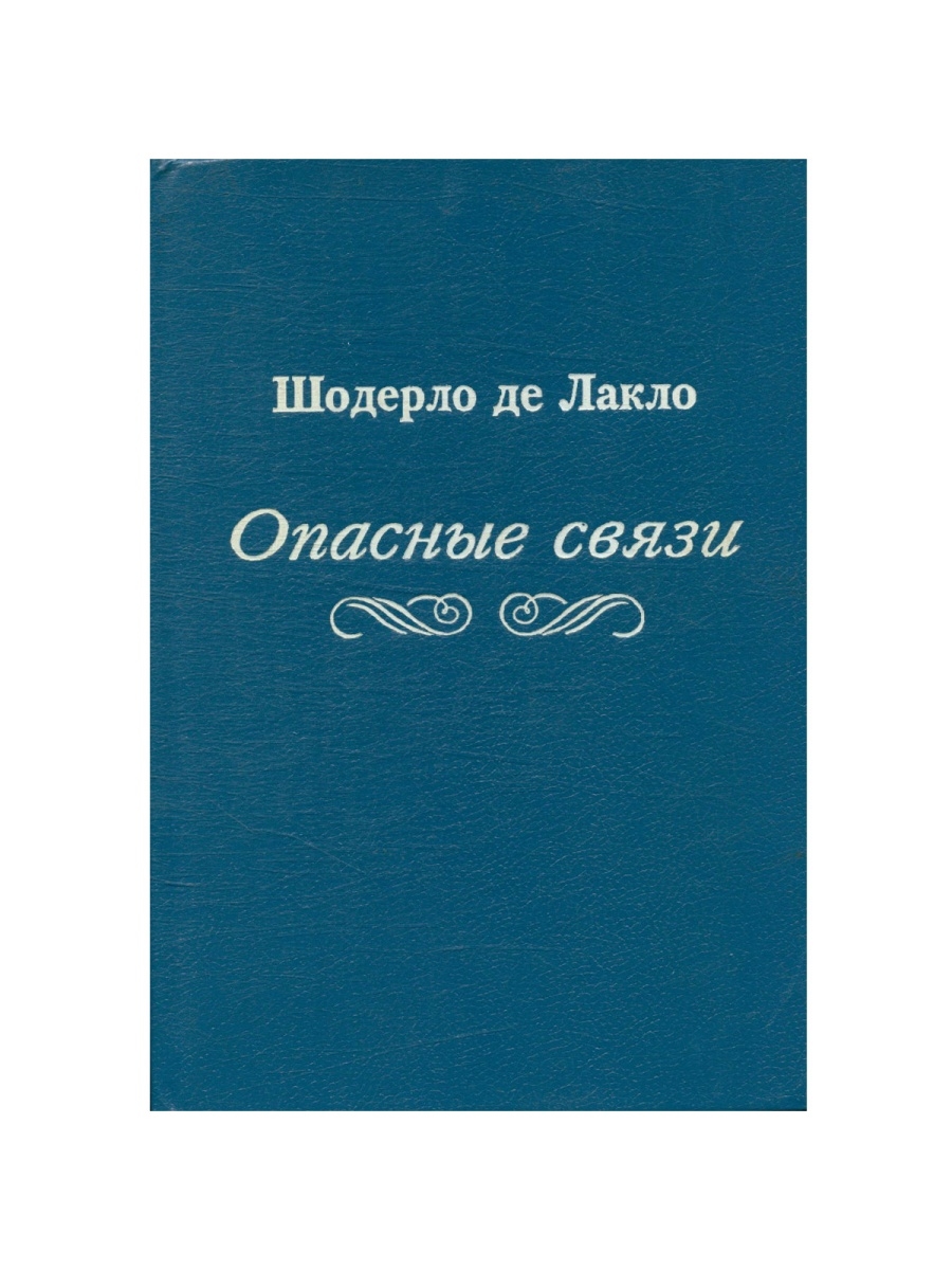 Опасные связи книга шодерло де