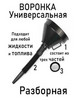 Воронка автомобильная непроливайка 135 г. и 160 г бренд Oktan продавец Продавец № 773196