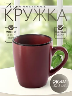 Кружка для чая и кофе керамическая «Ваниль» 350 мл