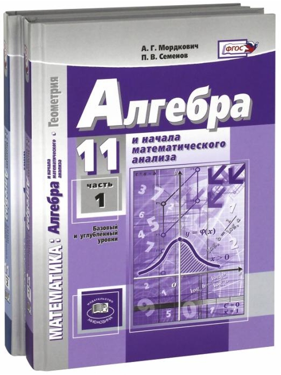 Алгебра 11 класс базовый уровень. Мордкович Семенов Алгебра 10-11 класс базовый и углубленный уровень. Мордкович Семенов математика Алгебра 10 класс базовый. Мордкович Алгебра базовый и углубленный уровень. Алгебра 10 класс углубленный уровень Мордкович Семенов.