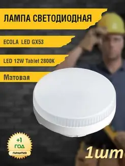 Лампочка светодиодная для потолка Экола GX53 12 W 2800 K