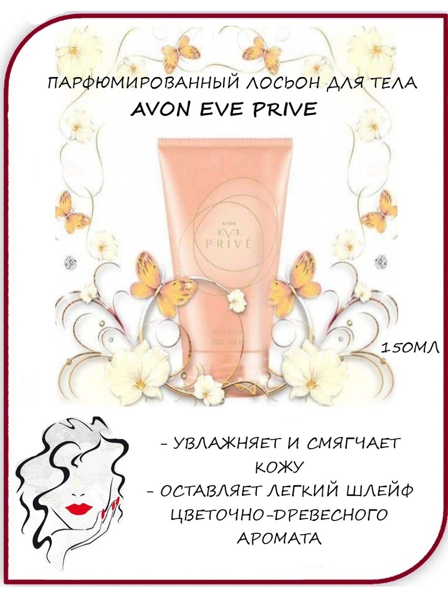 Prive avon. Духи эйвон Эве 150мл. Эйвон Еве Прайв отзывы.