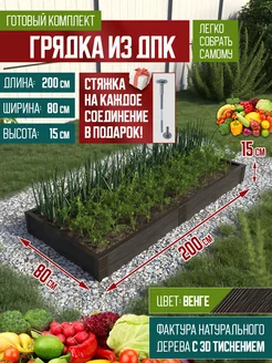 Грядка из ДПК 2*0,8м, высота 15см