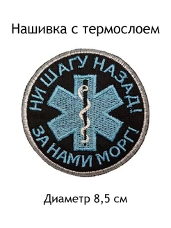 Нашивка медицинская Ни шагу назад За нами морг