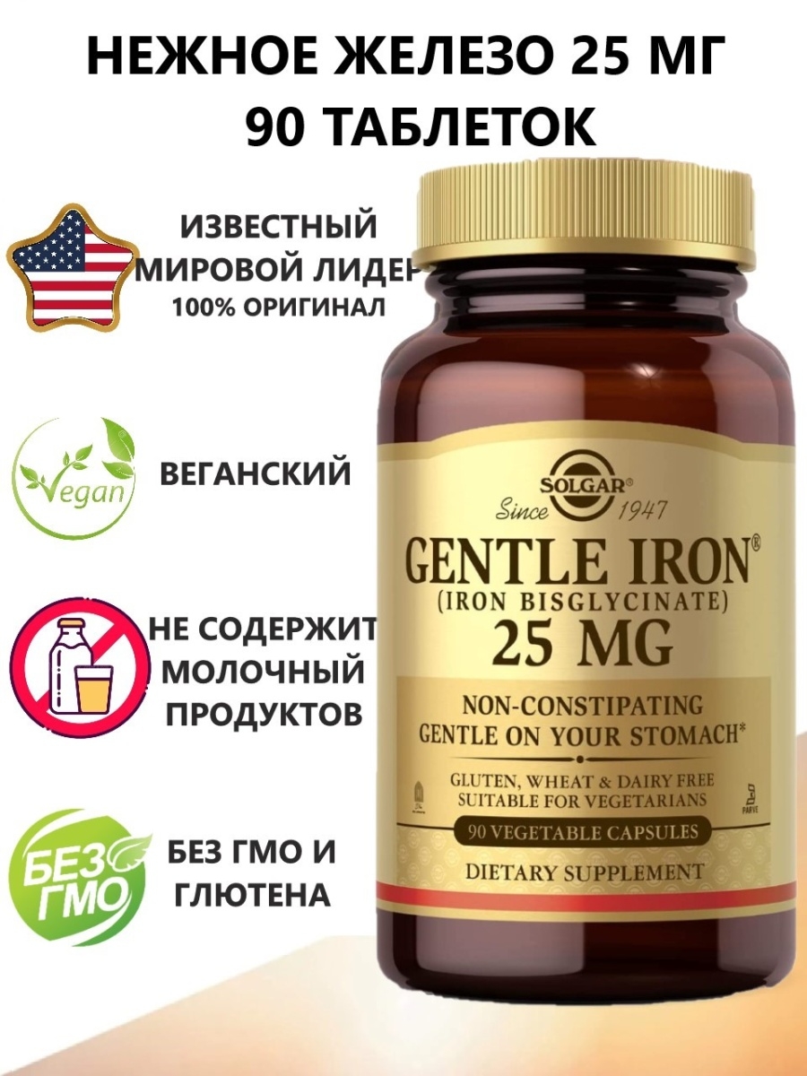 Solgar iron 25mg. Солгар легкодоступное железо Джентл Айрон. Железа бисглицинат Солгар 25. Бисглицинат железа 25 мг. Солгар gentle Iron 25.