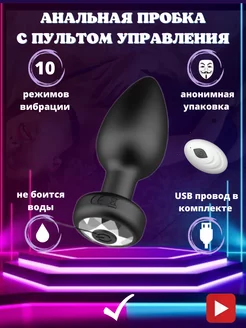 Анальная пробка с пультом, для взрослых 18+