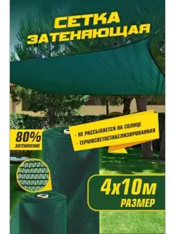 Сетка затеняющая 80% 4*10м