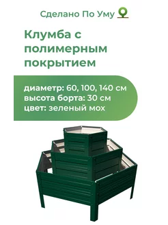 Клумба оцинкованная металлическая, 3 яруса, высота 30 см