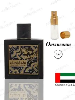 Парфюм Lattafa Perfumes Qaed Al Fursan отливант