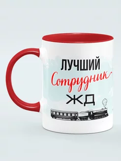 Кружка Лучший сотрудник ЖД Красная