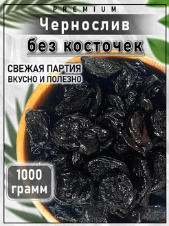 Чернослив без косточек 1кг