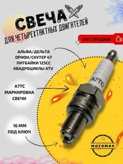 Свеча зажигания скутер 4Т A7TC