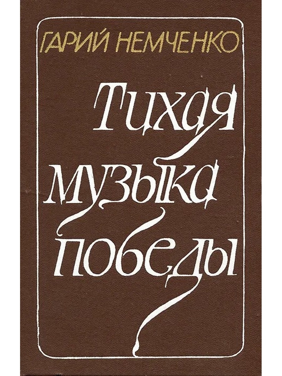 Тихие песни. Немченко Гарий Леонтьевич. Писатель Гарий Немченко. Га́рий Лео́нтьевич Не́мченко. Гарий Немченко фото.