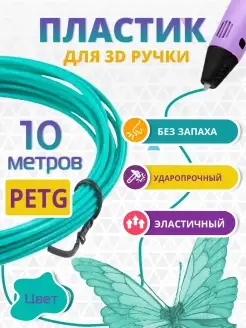 Пластик для 3д ручки PETG одноцветный, 10 метров