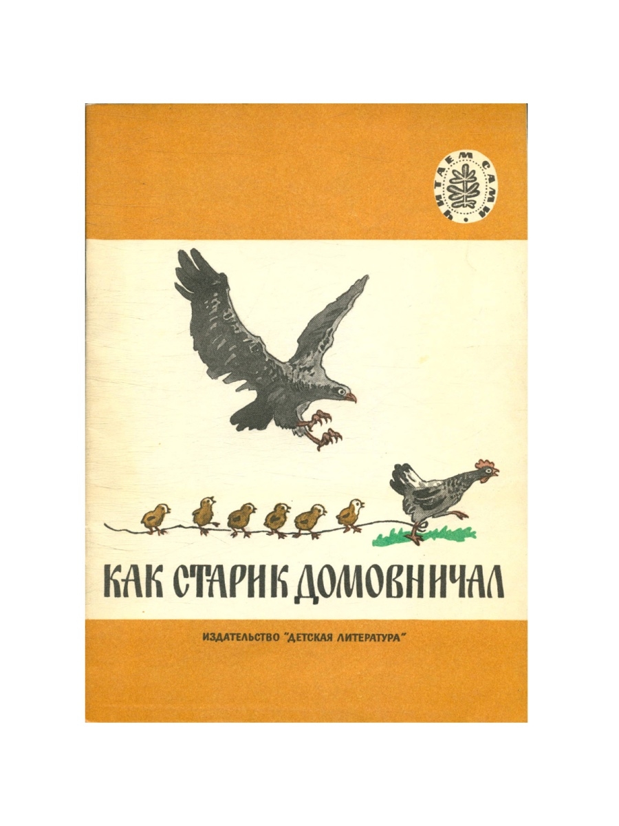 Как старик домовничал сказка план сказки