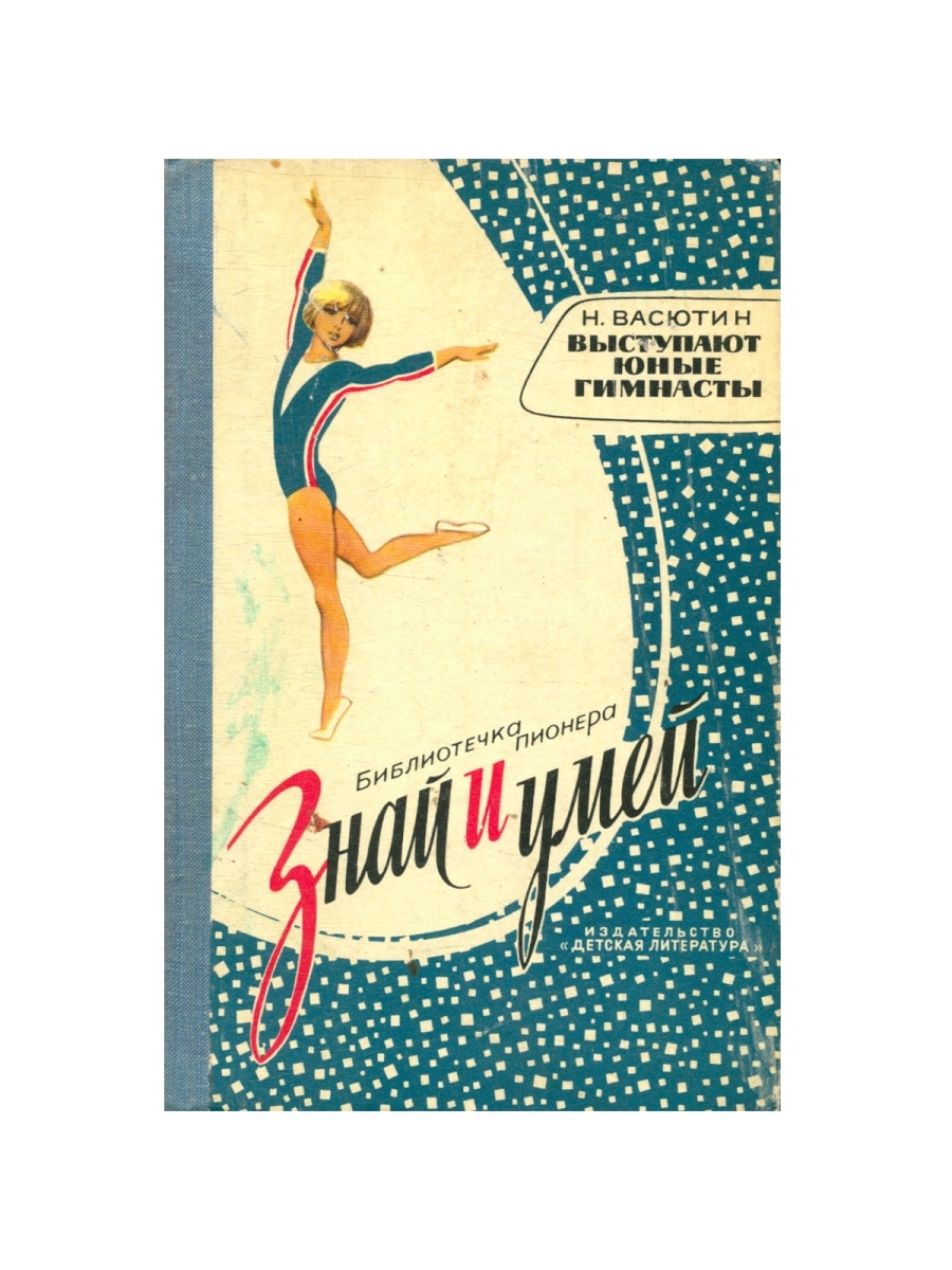 Знай и умей. Книга Васютин выступают юные гимнасты. Детские книги гимнаст. Николай Васютин. Юный дрессировщик 