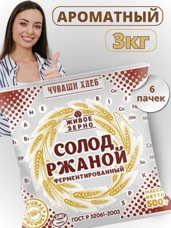 Солод ржаной для хлеба, 3 кг ферментированный, для пива