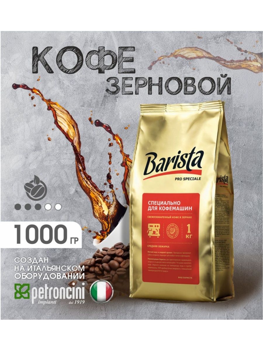 Кофе бариста в зернах. Pro Barista Coffee. Кофе зерновой Barista Pro Mueto.