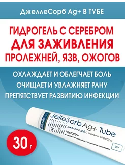 Гель, мазь с серебром от пролежней, ожогов ДжеллеСорб Аг 30г